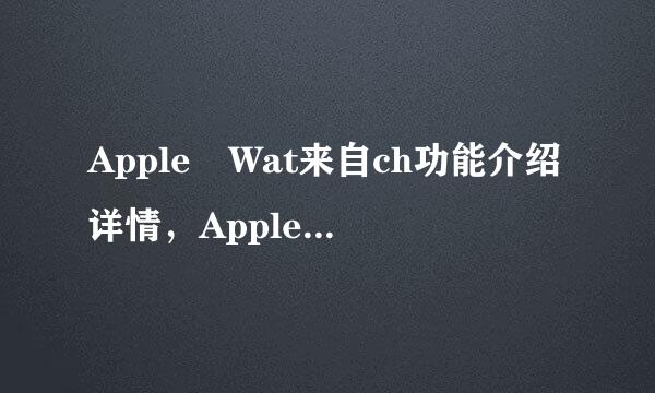 Apple Wat来自ch功能介绍详情，Apple Watch功能有哪些