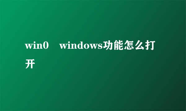 win0 windows功能怎么打开