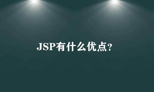JSP有什么优点？