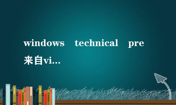 windows technical pre来自view是啥意思
