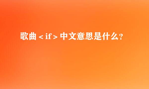 歌曲＜if＞中文意思是什么？