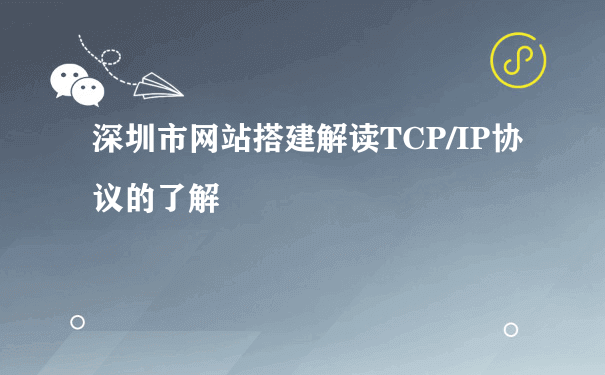深圳市网站搭建解读TCP/IP协议的了解