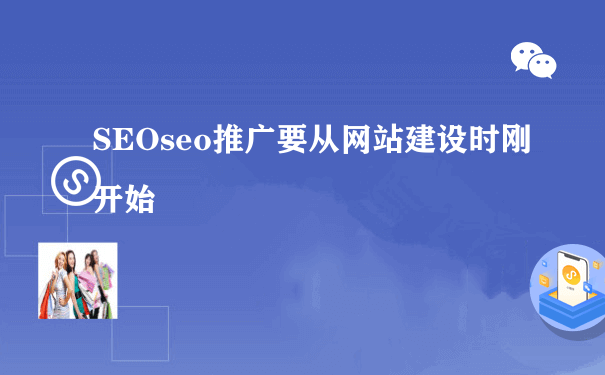 SEOseo推广要从网站建设时刚开始