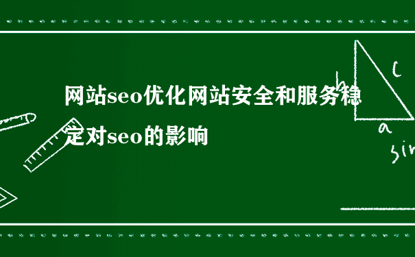 网站seo优化网站安全和服务稳定对seo的影响