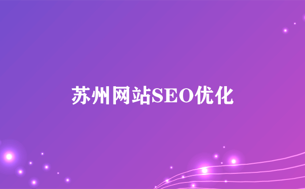 苏州网站SEO优化