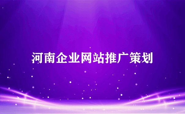 河南企业网站推广策划